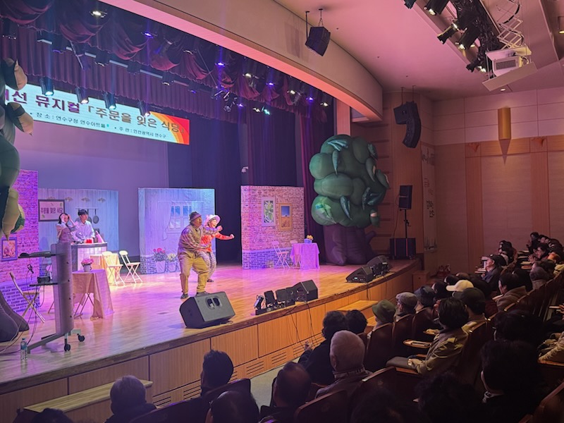 연수구는 지난 11일 주민 400여 명이 함께한 가운데 치매 인식 개선을 위한 공연 주문을 잊은 식당을 성황리에 마쳤다